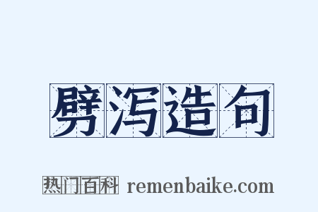 劈泻造句是什么意思的图片